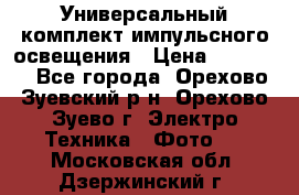 Универсальный комплект импульсного освещения › Цена ­ 12 000 - Все города, Орехово-Зуевский р-н, Орехово-Зуево г. Электро-Техника » Фото   . Московская обл.,Дзержинский г.